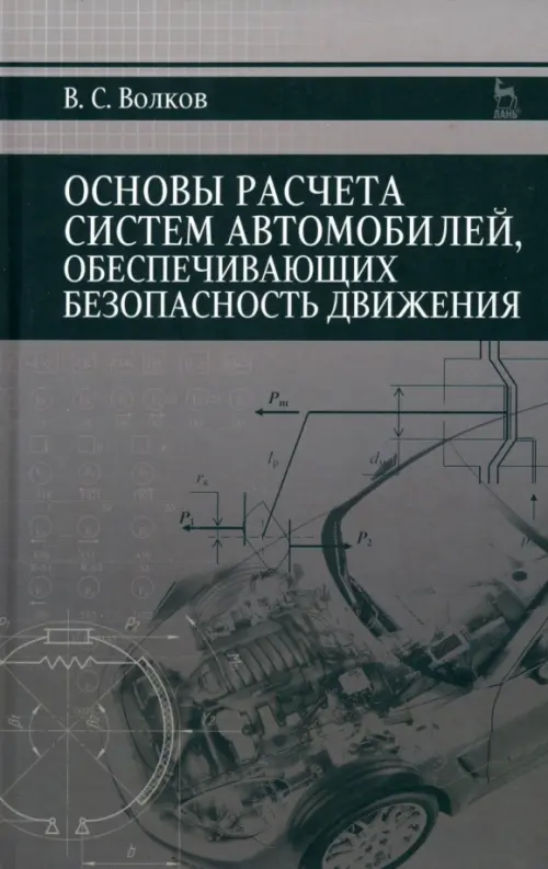Основы расчета систем автономного обеспечения безопасности движения. Учебное пособие, Серый
Основы расчета систем автономного обеспечения безопасности движения. Учебное пособие, Серый