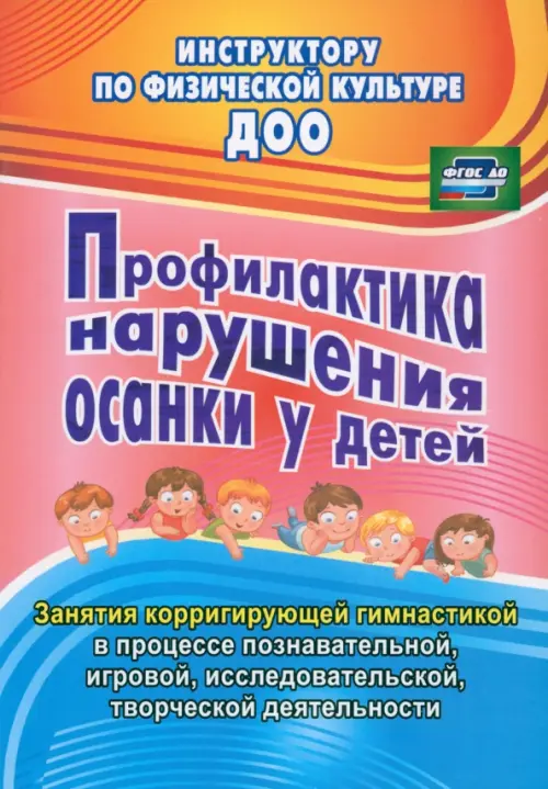 Профилактика нарушения осанки у детей. Занятия корригирующей гимнастикой. ФГОС ДО, Красный
Профилактика нарушения осанки у детей. Занятия корригирующей гимнастикой. ФГОС ДО, Красный