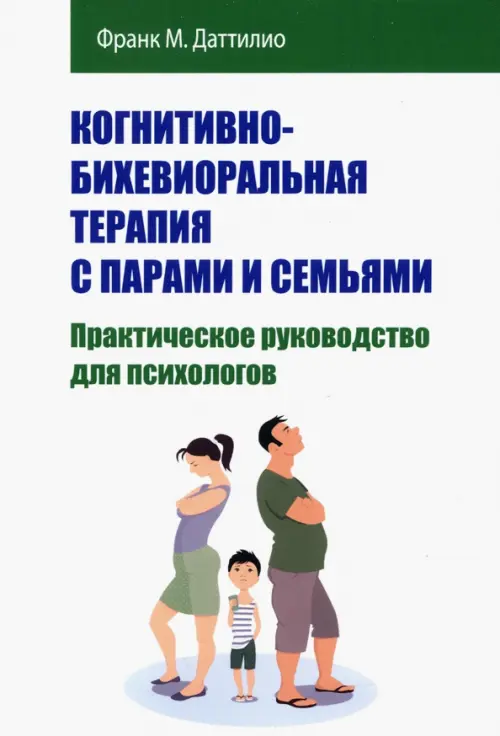 Когнитивно-бихевиоральная терапия с парами и семьями. Практическое руководство для психологов, Белый
Когнитивно-бихевиоральная терапия с парами и семьями. Практическое руководство для психологов, Белый
