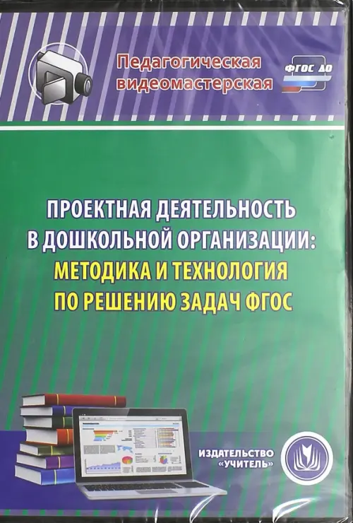CD-ROM. Проектная деятельность в дошкольной организации. Методика и технология по решению задач ФГОС (CD), Зелёный
CD-ROM. Проектная деятельность в дошкольной организации. Методика и технология по решению задач ФГОС (CD), Зелёный