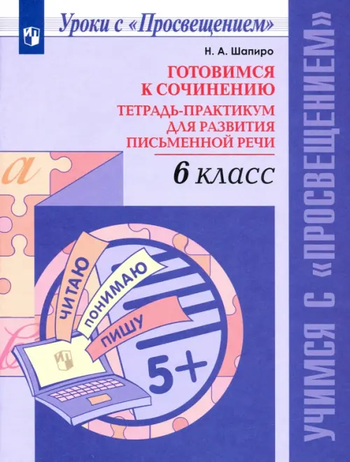 Готовимся к сочинению. 6 класс. Тетрадь-практикум для развития письменной речи, Фиолетовый
Готовимся к сочинению. 6 класс. Тетрадь-практикум для развития письменной речи, Фиолетовый