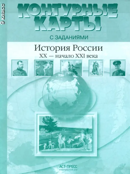 История России. XX - начало ХХI века. 9 класс. Контурные карты с заданиями. ФГОС, Зелёный
История России. XX - начало ХХI века. 9 класс. Контурные карты с заданиями. ФГОС, Зелёный