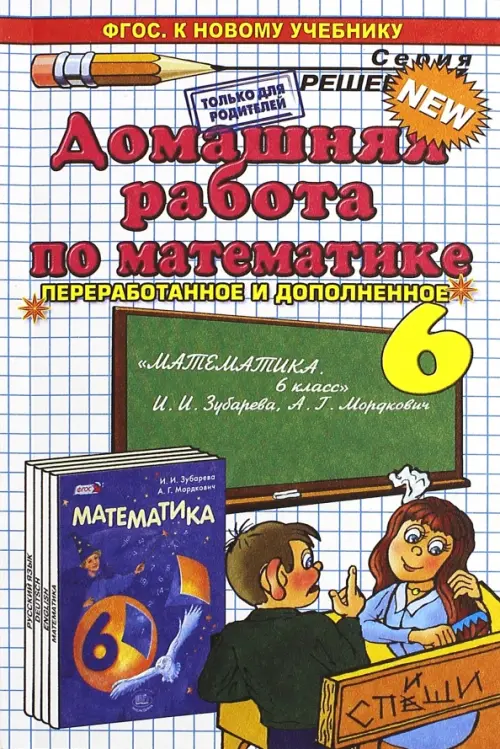 Домашняя работа по математике за 6 класс к учебнику И.И. Зубаревой, А.Г. Мордкович. ФГОС, Белый
Домашняя работа по математике за 6 класс к учебнику И.И. Зубаревой, А.Г. Мордкович. ФГОС, Белый