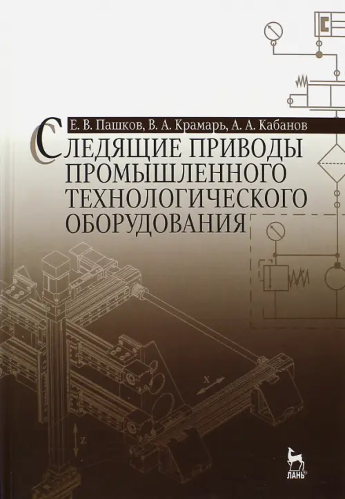 Следящие приводы промышленного технологического оборудования. Учебное пособие, Красный
Следящие приводы промышленного технологического оборудования. Учебное пособие, Красный