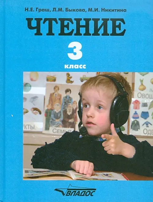 Чтение. 3 класс. Учебник для специальных (коррекционных) образовательных учреждений. ФГОС, Голубой
Чтение. 3 класс. Учебник для специальных (коррекционных) образовательных учреждений. ФГОС, Голубой