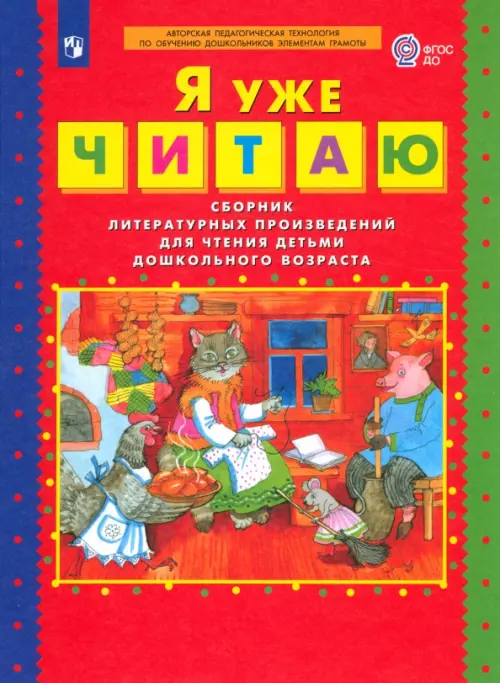 Я уже читаю. Сборник литературных произведений для чтения детьми дошкольного возраста. ФГОС ДО, Красный
Я уже читаю. Сборник литературных произведений для чтения детьми дошкольного возраста. ФГОС ДО, Красный
