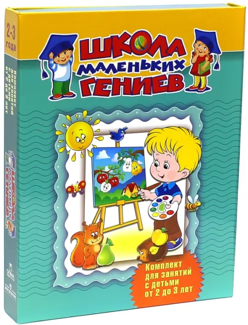 Школа маленьких гениев. Комплект для занятий с детьми 2-3 лет (в футляре) (количество томов: 4), Зелёный
Школа маленьких гениев. Комплект для занятий с детьми 2-3 лет (в футляре) (количество томов: 4), Зелёный