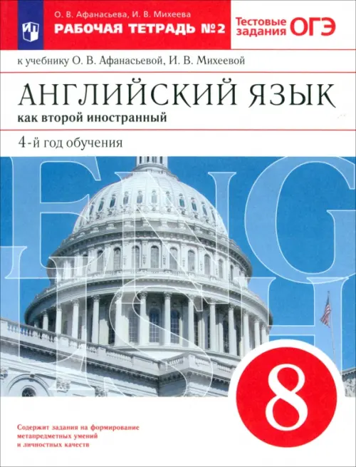 Английский язык как 2-й иностранный. 4-й год обучения. 8 класс. Рабочая тетрадь №2. ФГОС, Голубой
Английский язык как 2-й иностранный. 4-й год обучения. 8 класс. Рабочая тетрадь №2. ФГОС, Голубой