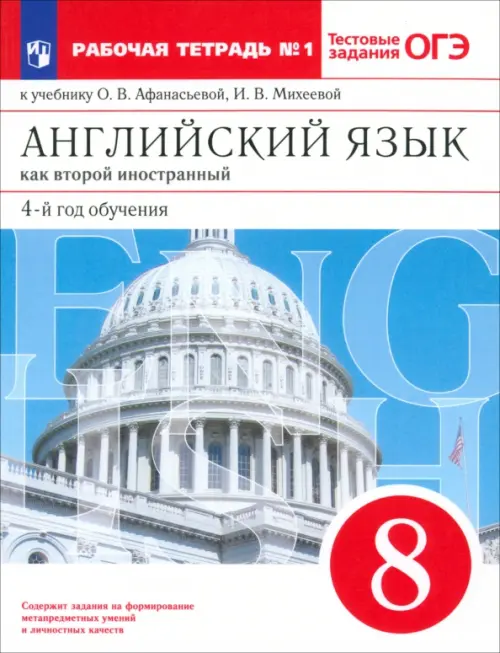 Английский язык. 8 класс. Второй иностранный. 4-й год обучения. Рабочая тетрадь №1. Вертикаль. ФГОС, Голубой
Английский язык. 8 класс. Второй иностранный. 4-й год обучения. Рабочая тетрадь №1. Вертикаль. ФГОС, Голубой