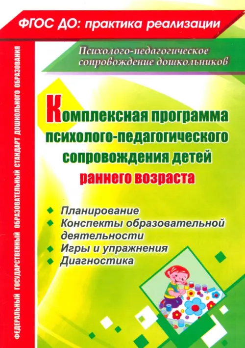 Комплексная программа психолого-педагогического сопровождения детей раннего возраста. Планирование, Зелёный
Комплексная программа психолого-педагогического сопровождения детей раннего возраста. Планирование, Зелёный