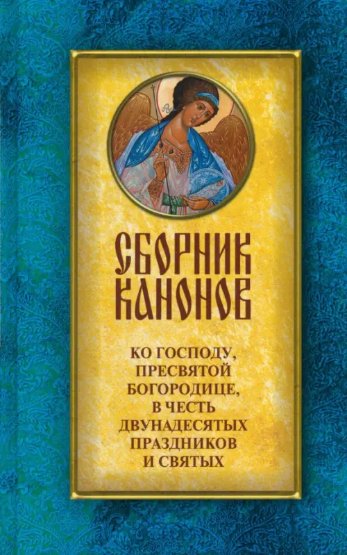 Сборник канонов ко Господу, Пресвятой Богородице, в честь двунадесятых праздников и святых, Голубой
Сборник канонов ко Господу, Пресвятой Богородице, в честь двунадесятых праздников и святых, Голубой