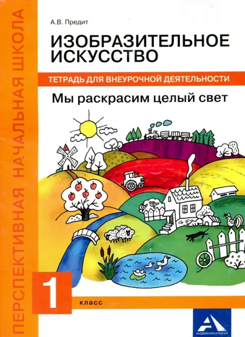 Изобразительное искусство. Мы раскрасим целый свет! 1 класс. Тетрадь для внеурочной деятельности
Изобразительное искусство. Мы раскрасим целый свет! 1 класс. Тетрадь для внеурочной деятельности
