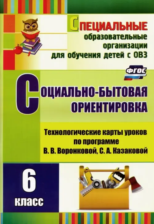 Социально-бытовая ориентировка. 6 класс. Технологические карты уроков по программе. В. Воронковой. ФГОС, Зелёный
Социально-бытовая ориентировка. 6 класс. Технологические карты уроков по программе. В. Воронковой. ФГОС, Зелёный