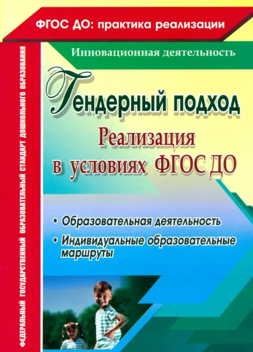 Реализация гендерного подхода в условиях внедрения ФГОС ДО. Образовательная деятельность
Реализация гендерного подхода в условиях внедрения ФГОС ДО. Образовательная деятельность