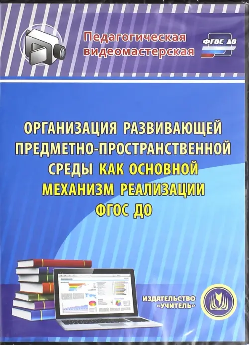 CD-ROM. Организация развивающей предметно-простр. среды как основной механизм реализации ФГОС ДОО.ФГОС(CDрс), Голубой
CD-ROM. Организация развивающей предметно-простр. среды как основной механизм реализации ФГОС ДОО.ФГОС(CDрс), Голубой