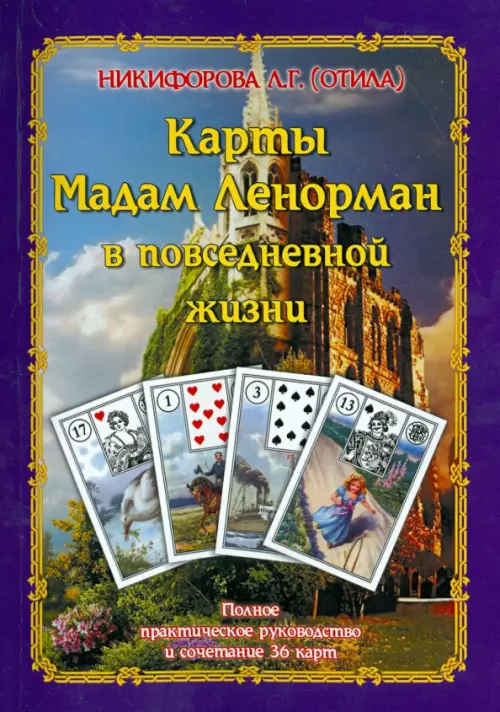 Карты Мадам Ленорман в повседневной жизни. Полное практическое руководство и сочетание 36 карт, Фиолетовый
Карты Мадам Ленорман в повседневной жизни. Полное практическое руководство и сочетание 36 карт, Фиолетовый