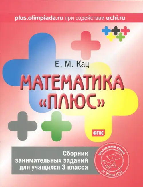 Математика «плюс». Сборник занимательных заданий для учащихся 3 класса. ФГОС, Красный
Математика «плюс». Сборник занимательных заданий для учащихся 3 класса. ФГОС, Красный