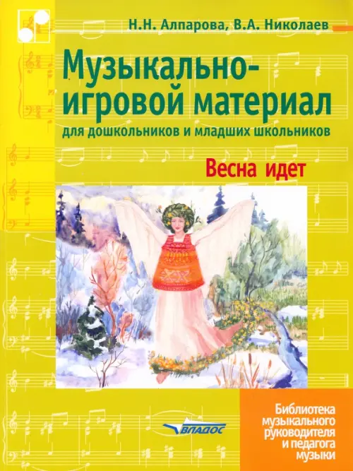 Музыкально-игровой материал для дошкольников и младших школьников. Весна идет, Зелёный
Музыкально-игровой материал для дошкольников и младших школьников. Весна идет, Зелёный