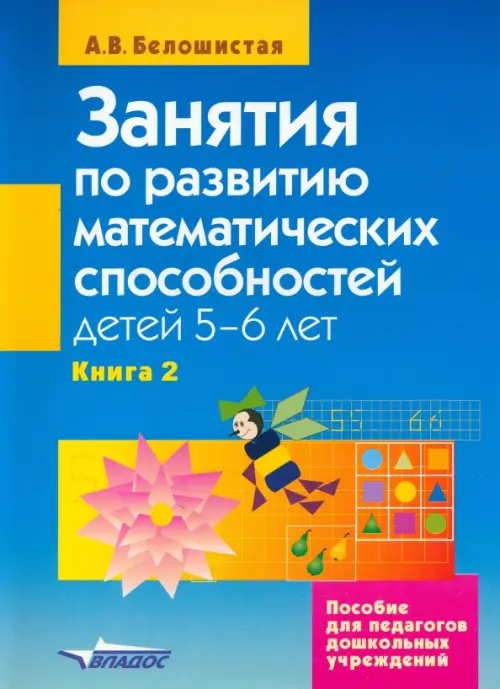 Занятия по развитию математических способностей детей 5-6 лет. В 2-х книгах. Книга 2, Синий
Занятия по развитию математических способностей детей 5-6 лет. В 2-х книгах. Книга 2, Синий
