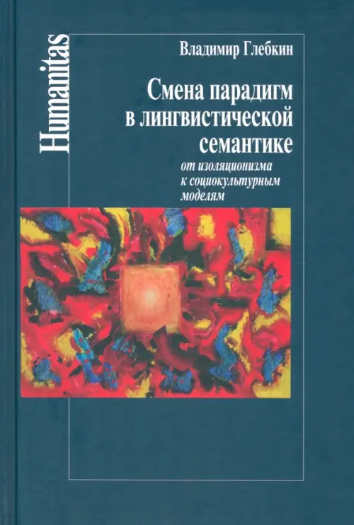 Смена парадигм в лингвистической семантике. От изоляционизма к социокультурным моделям, Синий
Смена парадигм в лингвистической семантике. От изоляционизма к социокультурным моделям, Синий