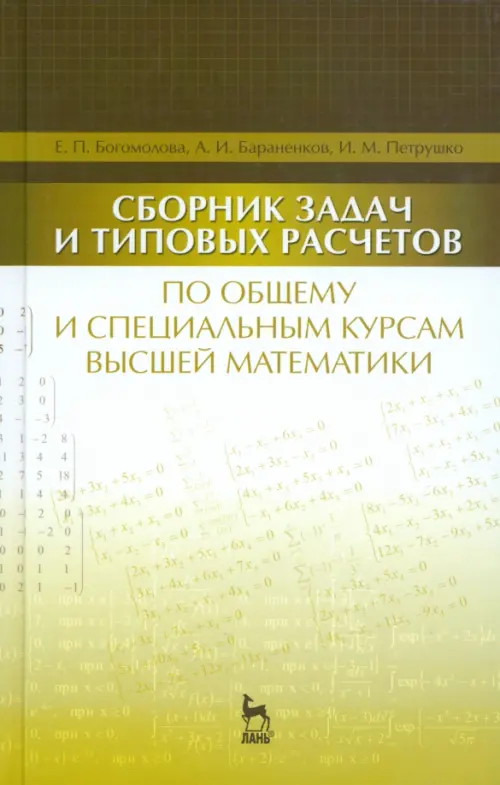 Сборник задач и типовых расчетов по общему и специальному курсам высшей математики. Учебное пособие, Жёлтый
Сборник задач и типовых расчетов по общему и специальному курсам высшей математики. Учебное пособие, Жёлтый