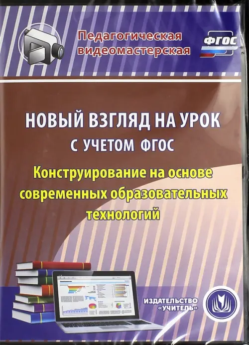 CD-ROM. Новый взгляд на урок с учетом ФГОС. Конструир. на основе совр. образоват. технологий. ФГОС (CDрс)
CD-ROM. Новый взгляд на урок с учетом ФГОС. Конструир. на основе совр. образоват. технологий. ФГОС (CDрс)