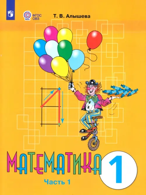 Математика. 1 класс. Учебник. Адаптированные программы. В 2-х частях. ФГОС ОВЗ. Часть 1, Оранжевый
Математика. 1 класс. Учебник. Адаптированные программы. В 2-х частях. ФГОС ОВЗ. Часть 1, Оранжевый