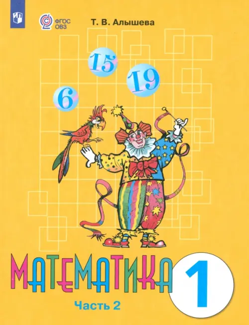 Математика. 1 класс. Учебник. Адаптированные программы. В 2-х частях. ФГОС ОВЗ. Часть 2, Жёлтый
Математика. 1 класс. Учебник. Адаптированные программы. В 2-х частях. ФГОС ОВЗ. Часть 2, Жёлтый