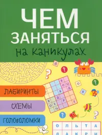 Чем заняться на каникулах? Выпуск 4