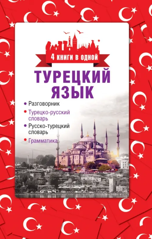 Турецкий язык. 4 книги в одной. Разговорник, турецко-рус. словарь, рус.-турецкий словарь, грамматика, Красный
Турецкий язык. 4 книги в одной. Разговорник, турецко-рус. словарь, рус.-турецкий словарь, грамматика, Красный
