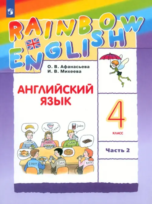 Английский язык. Rainbow English. 4 класс. Учебник. В 2-х частях. Часть 2. ФГОС, Фиолетовый
Английский язык. Rainbow English. 4 класс. Учебник. В 2-х частях. Часть 2. ФГОС, Фиолетовый