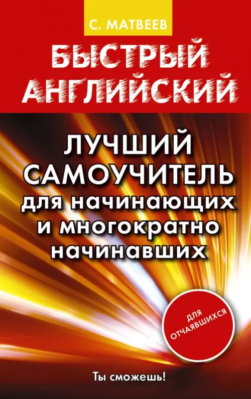 Быстрый английский. Лучший самоучитель для начинающих и многократно начинавших, Красный
Быстрый английский. Лучший самоучитель для начинающих и многократно начинавших, Красный