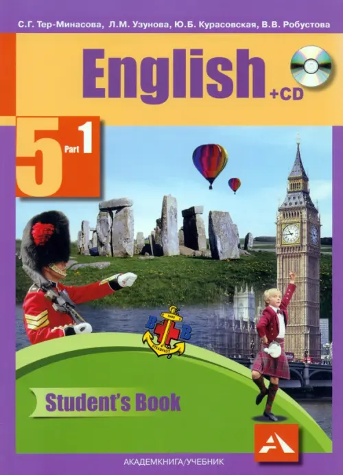 Английский язык. 5 класс. Учебник. В 2-х частях. Часть 1. ФГОС (+CD) (+ CD-ROM), Фиолетовый
Английский язык. 5 класс. Учебник. В 2-х частях. Часть 1. ФГОС (+CD) (+ CD-ROM), Фиолетовый