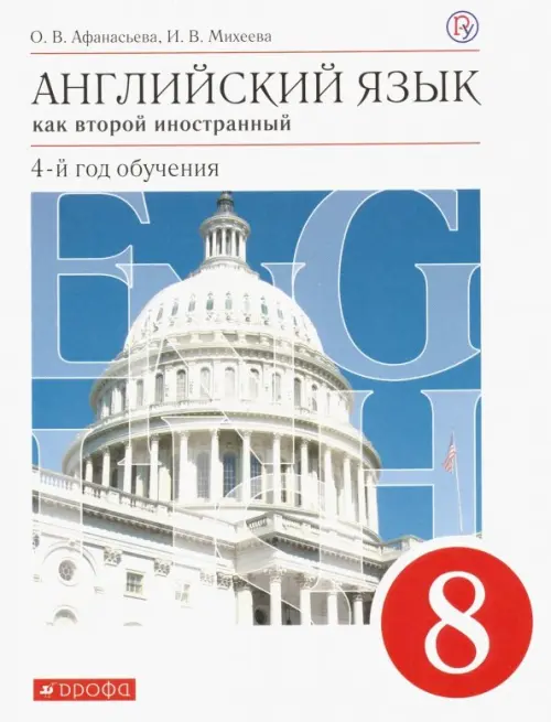 Английский язык. 8 класс. Как второй иностанный. 4-й год обучения. Учебник. ФГОС, Белый
Английский язык. 8 класс. Как второй иностанный. 4-й год обучения. Учебник. ФГОС, Белый