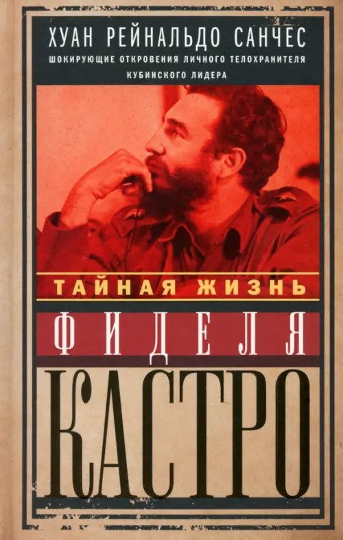 Тайная жизнь Фиделя Кастро. Шокирующие откровения личного телохранителя кубинского лидера, Оранжевый
Тайная жизнь Фиделя Кастро. Шокирующие откровения личного телохранителя кубинского лидера, Оранжевый