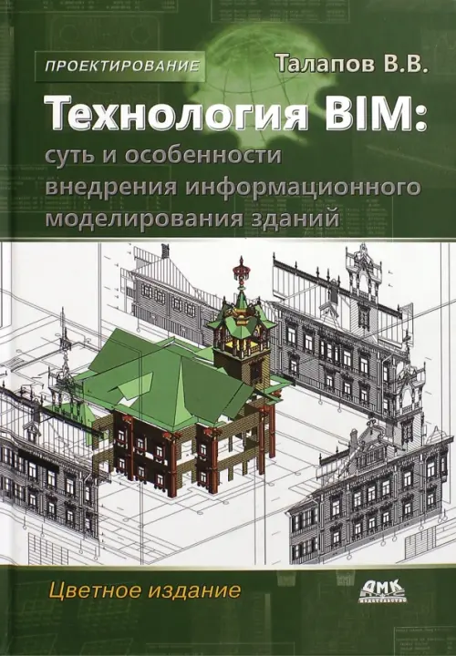 Технология BIM. Суть и особенности внедрения информационного моделирования зданий, Зелёный
Технология BIM. Суть и особенности внедрения информационного моделирования зданий, Зелёный