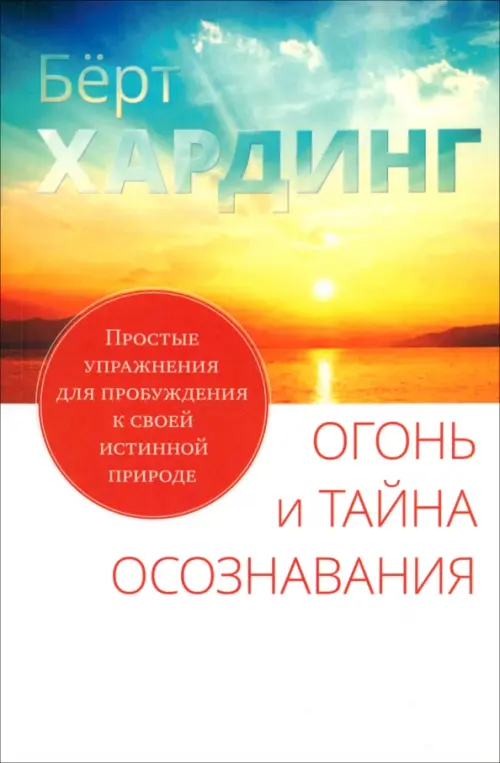 Огонь и тайна осознавания. Простые упражнения для пробуждения к своей истинной природе
Огонь и тайна осознавания. Простые упражнения для пробуждения к своей истинной природе