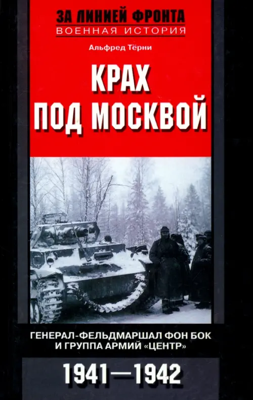 Крах под Москвой. Генерал-фельдмаршал фон Бок и группа армий "Центр". 1941 - 1942, Чёрный
Крах под Москвой. Генерал-фельдмаршал фон Бок и группа армий "Центр". 1941 - 1942, Чёрный