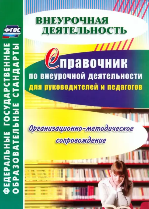 Справочник по внеурочной деятельности для руководителей и педагогов. Организ-методич. сопровожд.ФГОС
Справочник по внеурочной деятельности для руководителей и педагогов. Организ-методич. сопровожд.ФГОС
