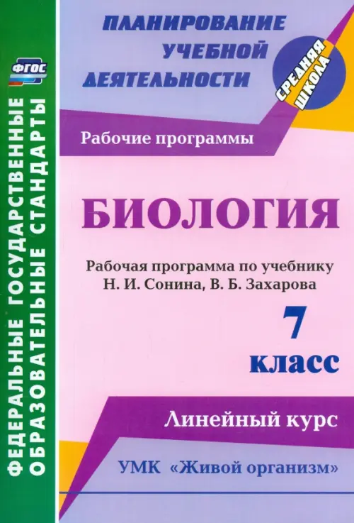 Биология. 7 класс. Рабочая программа по учебнику Н. Сонина, В. Захарова. УМК "Живой организм". ФГОС, Фиолетовый
Биология. 7 класс. Рабочая программа по учебнику Н. Сонина, В. Захарова. УМК "Живой организм". ФГОС, Фиолетовый