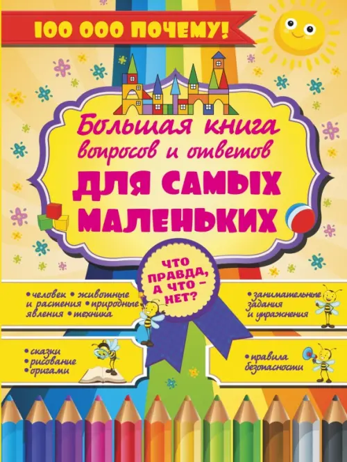 Что Правда, а что - нет Большая книга вопросов и ответов для самых маленьких, Жёлтый
Что Правда, а что - нет Большая книга вопросов и ответов для самых маленьких, Жёлтый