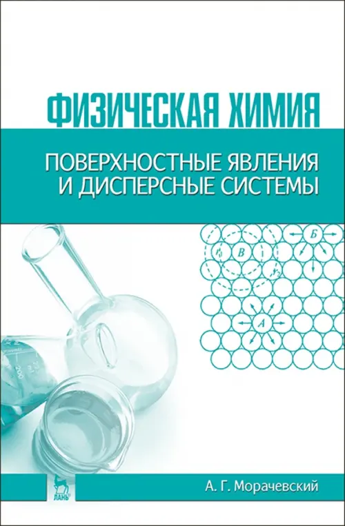 Физическая химия. Поверхностные явления и дисперсные системы. Учебное пособие, Белый
Физическая химия. Поверхностные явления и дисперсные системы. Учебное пособие, Белый