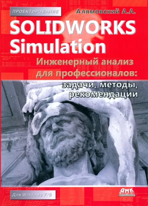 SolidWorks Simulation. Инженерный анализ для профессионалов. Задачи, методы, рекомендации, Красный
SolidWorks Simulation. Инженерный анализ для профессионалов. Задачи, методы, рекомендации, Красный