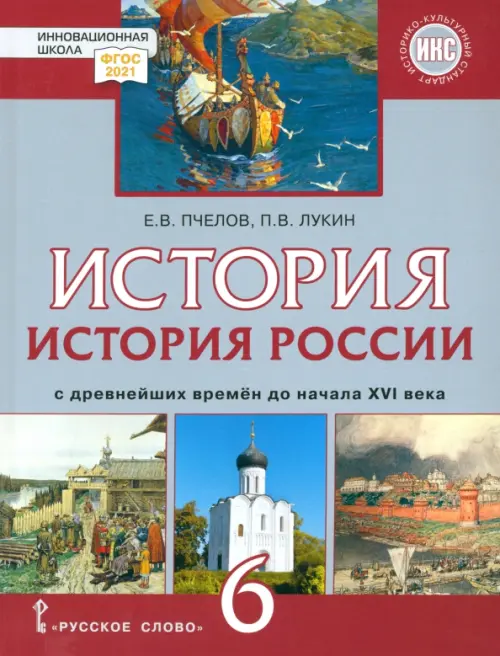 История России с древнейших времён до начала XVI века. 6 класс. Учебник. ФГОС. ИКС, Серый
История России с древнейших времён до начала XVI века. 6 класс. Учебник. ФГОС. ИКС, Серый
