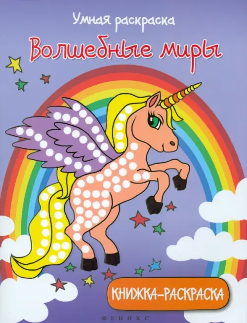 Умная раскраска. Волшебные миры, Фиолетовый
Умная раскраска. Волшебные миры, Фиолетовый
