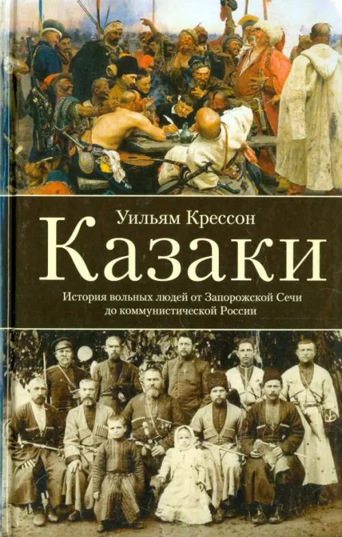 Казаки. История "вольных людей" от Запорожской Сечи до коммунистической России, Серый
Казаки. История "вольных людей" от Запорожской Сечи до коммунистической России, Серый