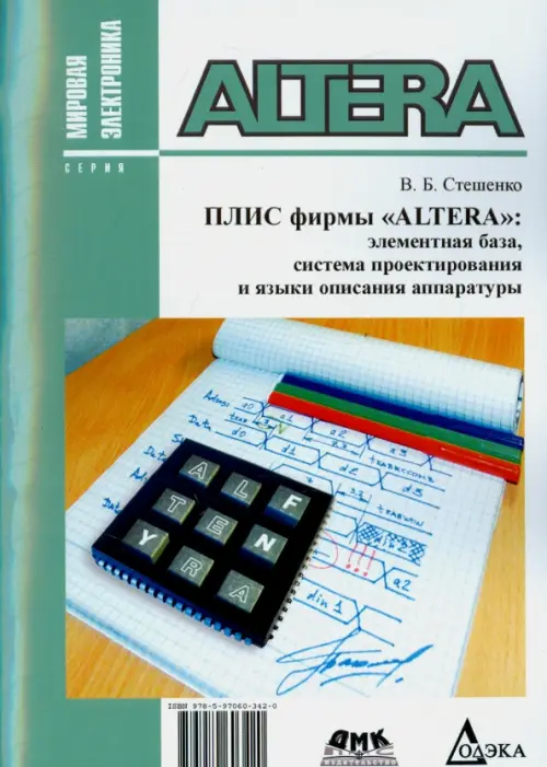 Плис фирмы "ALTERA". Элементная база, система проектирования и языки описания аппаратуры, Белый
Плис фирмы "ALTERA". Элементная база, система проектирования и языки описания аппаратуры, Белый