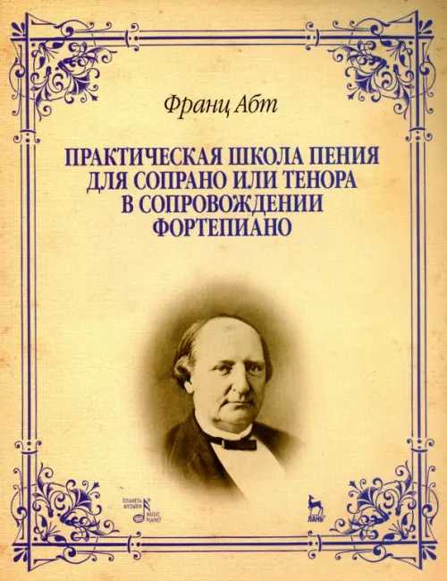 Практическая школа пения для сопрано или тенора в сопровождении фортепиано. Учебное пособие, Жёлтый
Практическая школа пения для сопрано или тенора в сопровождении фортепиано. Учебное пособие, Жёлтый