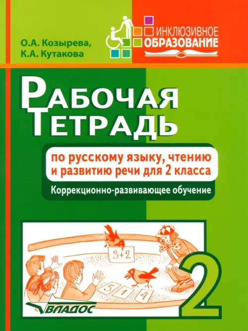 Рабочая тетрадь по русскому языку, чтению и развитию речи для 2 класса коррекционно-разв. обучения, Зелёный
Рабочая тетрадь по русскому языку, чтению и развитию речи для 2 класса коррекционно-разв. обучения, Зелёный