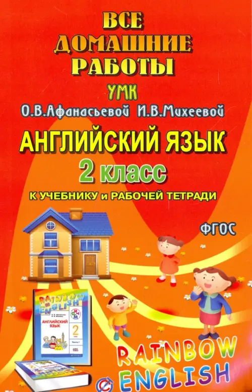 Английский язык. 2 класс. Все домашние работы к УМК О.В. Афанасьевой, И.В. Михеевой. ФГОС, Оранжевый
Английский язык. 2 класс. Все домашние работы к УМК О.В. Афанасьевой, И.В. Михеевой. ФГОС, Оранжевый